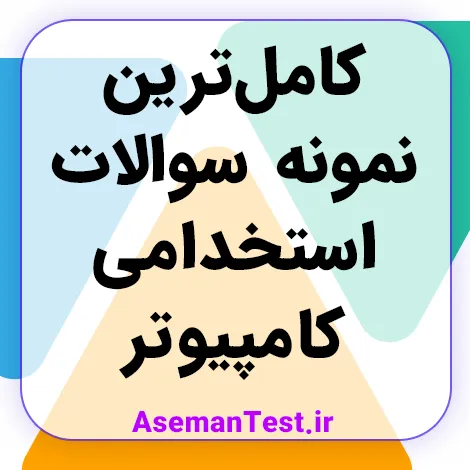 دانلود نمونه سوالات کامپیوتر و فناوری اطلاعات استخدامی با جواب PDF 1405