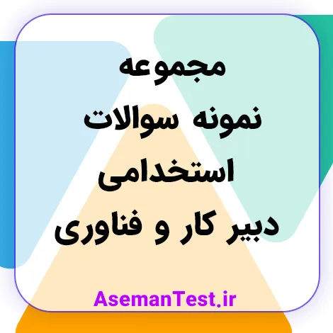 مجموعه کامل و به روز نمونه سوالات استخدامی دبیر کار و فناوری 1405