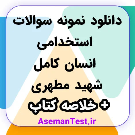 سوالات استخدامی انسان کامل شهید مطهری + خلاصه کتاب (بروزرسانی 1405)