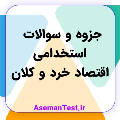 مجموعه کامل جزوه و سوالات استخدامی اقتصاد خرد و کلان (بروزرسانی 1405)