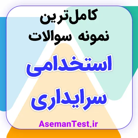 دانلود نمونه سوالات استخدامی سرایداری آموزش و پرورش PDF 1405
