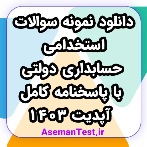 دانلود نمونه سوالات استخدامی حسابداری دولتی با پاسخنامه کامل - آپدیت 1405