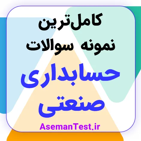 نمونه سوالات استخدامی حسابداری صنعتی PDF 1405