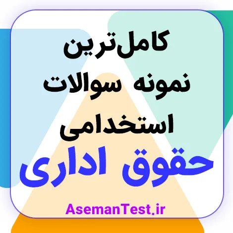 نمونه سوالات استخدامی حقوق اداری با جواب PDF 1405