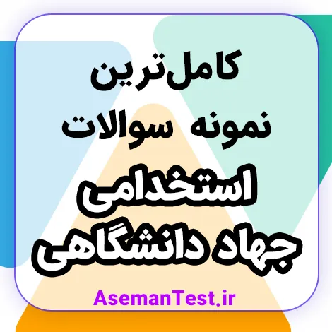 دانلود نمونه سوالات استخدامی جهاد دانشگاهی PDF - عمومی و تخصصی