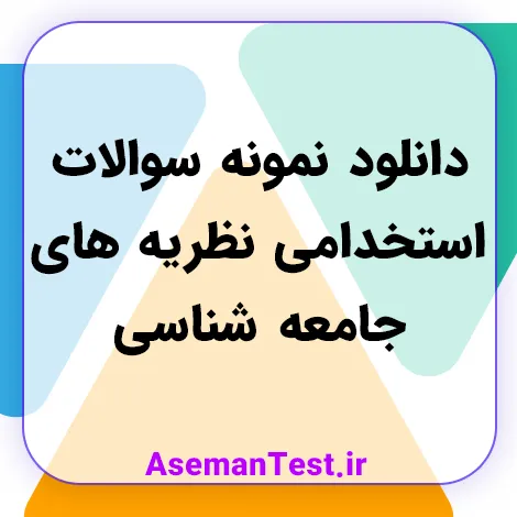 دانلود نمونه سوالات استخدامی نظریه های جامعه شناسی با جواب PDF 1405