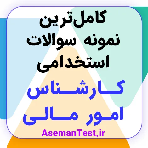 نمونه سوالات استخدامی کارشناس امور مالی با جواب PDF 1405