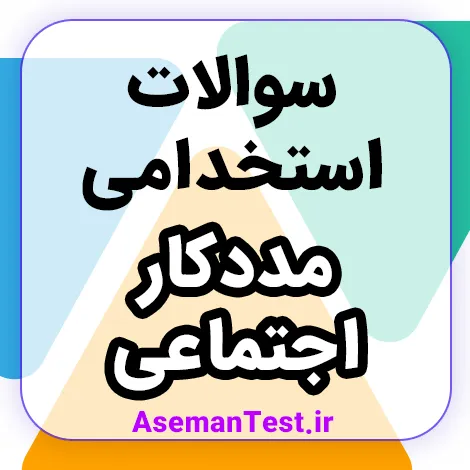 کامل‌ترین نمونه سوالات استخدامی مددکاری اجتماعی با جواب PDF