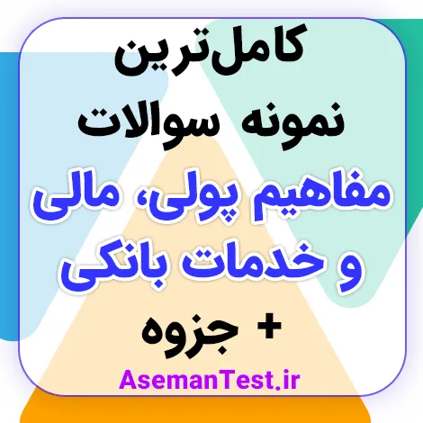 نمونه سوالات مفاهیم پولی مالی و خدمات بانکی با جواب PDF - استخدامی