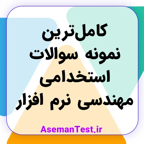 نمونه سوالات استخدامی مهندسی نرم افزار PDF 1405