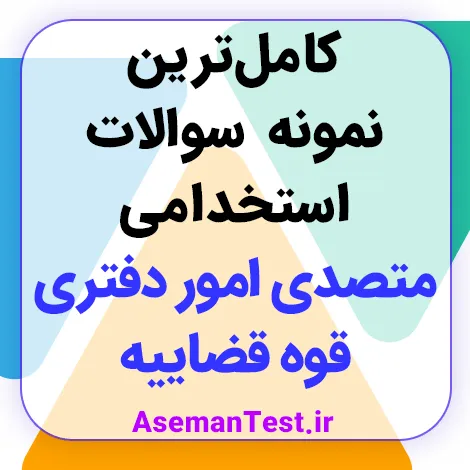 دانلود نمونه سوالات استخدامی متصدی امور دفتری قوه قضاییه 1405 PDF