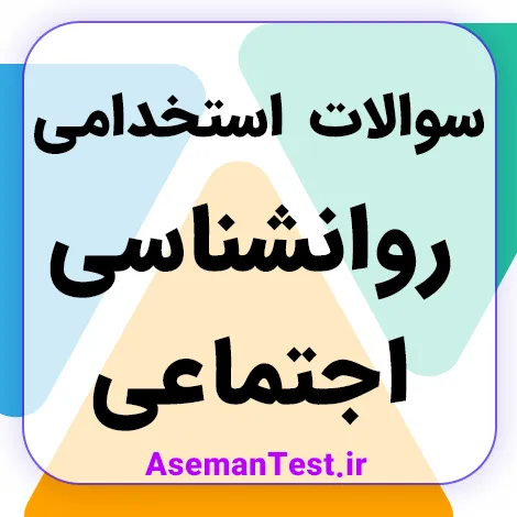 کامل‌ترین سوالات استخدامی روانشناسی اجتماعی (بروزرسانی 1405)