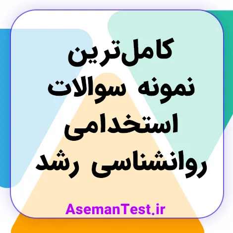سوالات استخدامی روانشناسی رشد و اختلالات یادگیری با جواب PDF 1405