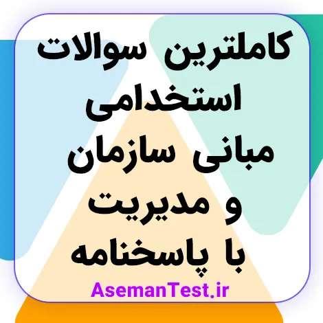 دانلود کاملترین سوالات استخدامی مبانی سازمان و مدیریت با پاسخنامه (بروزرسانی 1405)