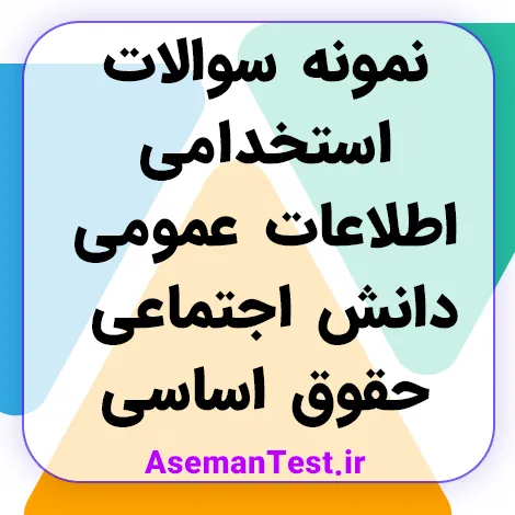 نمونه سوالات استخدامی اطلاعات عمومی دانش اجتماعی و حقوق اساسی 1405