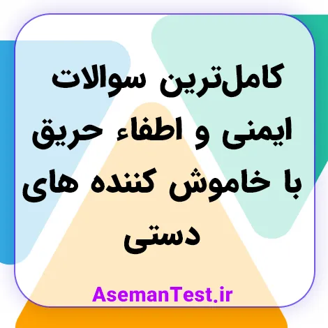 کامل‌ترین سوالات ایمنی و اطفاء حریق با خاموش کننده های دستی