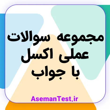 مجموعه سوالات عملی اکسل با جواب (بروزرسانی 1405)