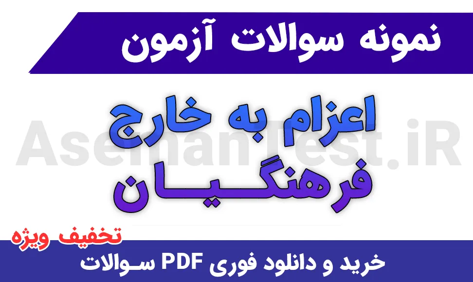 نمونه سوالات اعزام به خارج فرهنگیان با پاسخنامه