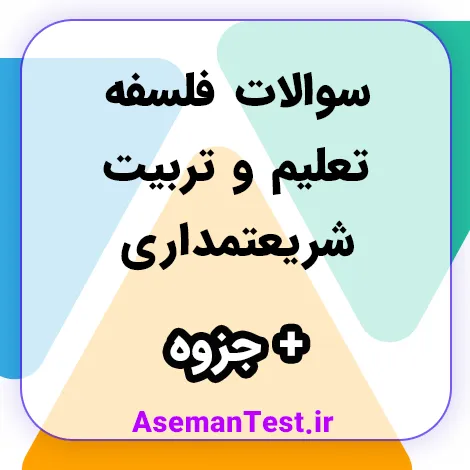 دانلود سوالات فلسفه تعلیم و تربیت شریعتمداری 1405 + جزوه