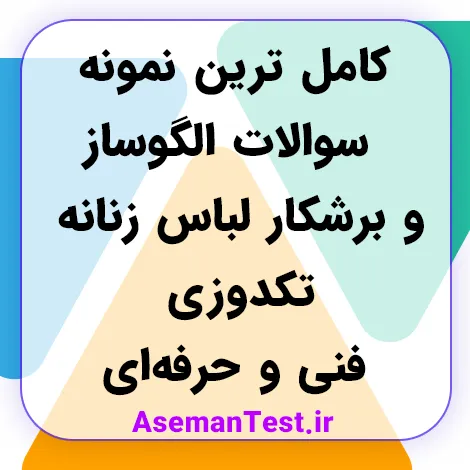 کامل ترین نمونه سوالات الگوساز و برشکار لباس زنانه تکدوزی فنی و حرفه‌ای