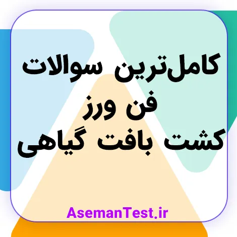 کامل‌ترین سوالات فن ورز کشت بافت گیاهی (بروزرسانی 1405)