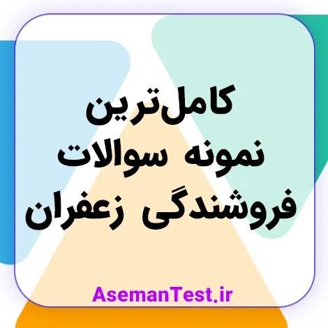 کامل‌ترین نمونه سوالات فروشندگی زعفران