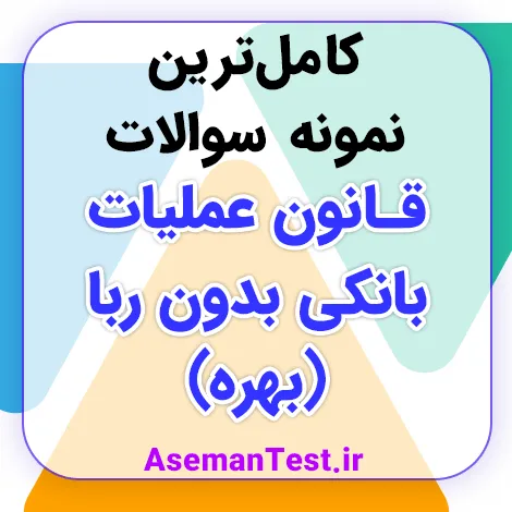 نمونه سوالات قانون عملیات بانکی بدون ربا با جواب PDF استخدامی