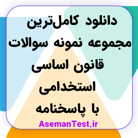 دانلود کامل‌ترین نمونه سوالات قانون اساسی استخدامی با پاسخنامه + خلاصه کتاب PDF