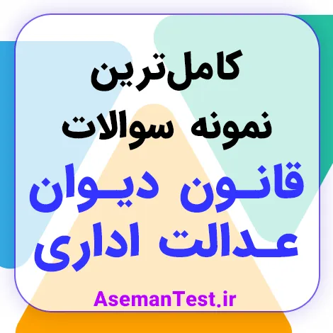 نمونه سوالات قانون دیوان عدالت اداری با جواب