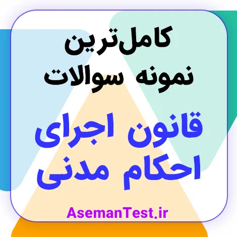 نمونه سوالات استخدامی قانون اجرای احکام مدنی با جواب PDF 1405