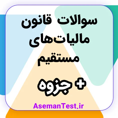 دانلود کاملترین سوالات تستی قانون مالیات های مستقیم با جواب 1405