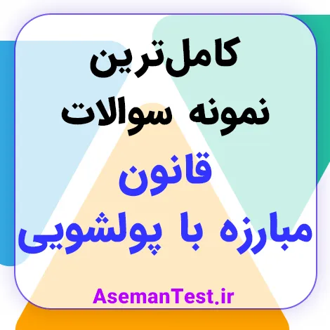 نمونه سوالات قانون مبارزه با پولشویی PDF 1405