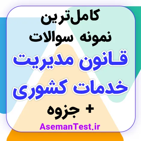 دانلود کامل‌ترین نمونه سوالات قانون مدیریت خدمات کشوری - جزوه PDF رایگان
