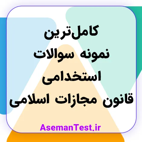 کامل‌ترین نمونه سوالات استخدامی قانون مجازات اسلامی (بروزرسانی 1405)