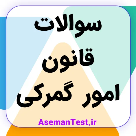 سوالات قانون امور گمرکی با جواب PDF (بروزرسانی 1405)