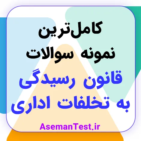 کامل‌ترین نمونه سوالات قانون رسیدگی به تخلفات اداری (بروزرسانی 1405)
