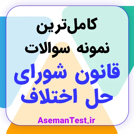 نمونه سوالات قانون شورای حل اختلاف با جواب PDF