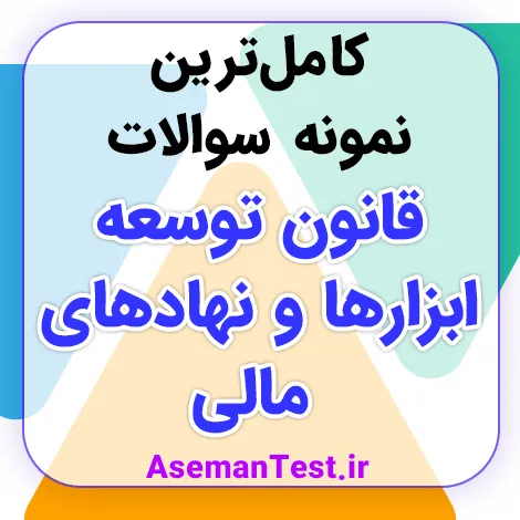 نمونه سوالات قانون توسعه ابزارها و نهادهای مالی PDF