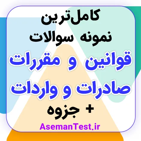 نمونه سوالات قوانین و مقررات صادرات و واردات PDF 1405