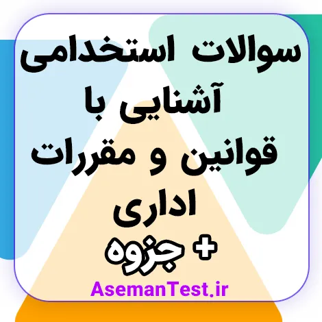 نمونه سوالات آشنایی با قوانین و مقررات اداری PDF 1405