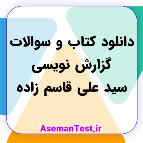 دانلود کتاب و سوالات گزارش نویسی سید علی قاسم زاده علمی کاربردی (بروزرسانی 1405)
