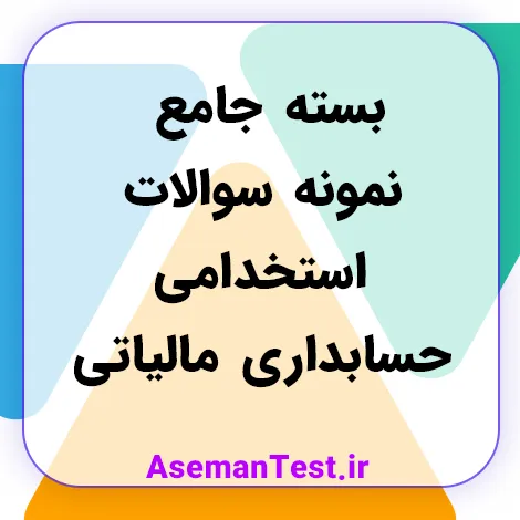 بسته جامع نمونه سوالات استخدامی حسابداری مالیاتی با جواب 1405