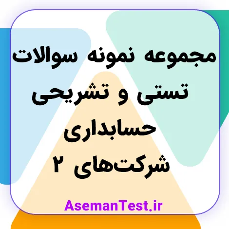 مجموعه نمونه سوالات تستی و تشریحی حسابداری شرکت های 2