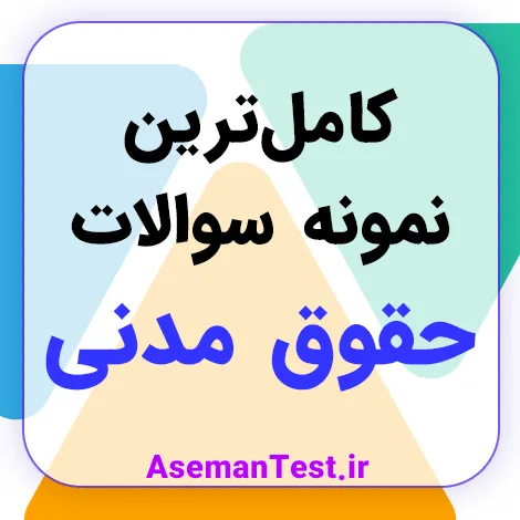 کامل‌ترین نمونه سوالات استخدامی حقوق مدنی با جواب PDF 1405