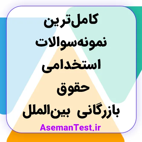 کامل‌ترین نمونه سوالات استخدامی حقوق بازرگانی بین‌الملل (بروزرسانی 1405)
