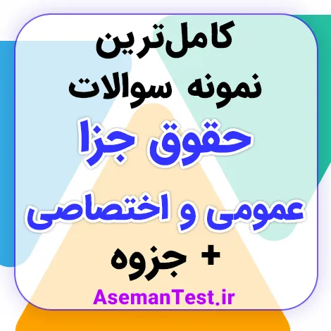 کامل‌ترین نمونه سوالات استخدامی حقوق جزای عمومی و اختصاصی (بروزرسانی 1405)