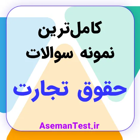 دانلود نمونه سوالات حقوق تجارت PDF