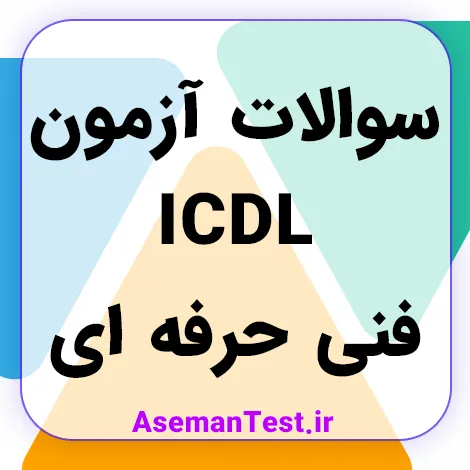 نمونه سوالات ICDL فنی حرفه ای با جواب PDF