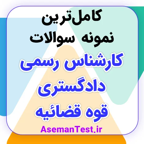 نمونه سوالات کارشناس رسمی دادگستری قوه قضائیه با جواب PDF استخدامی