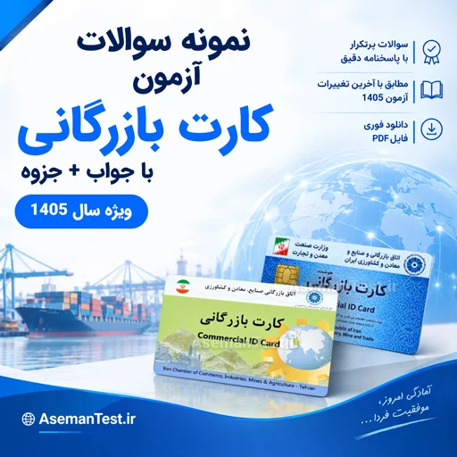 نمونه سوالات آزمون کارت بازرگانی با جواب PDF 1405 + جزوه
